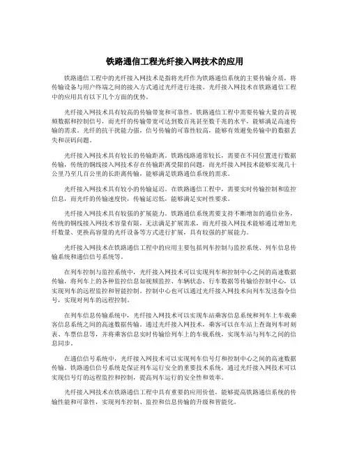 铁路通信工程光纤接入网技术的应用