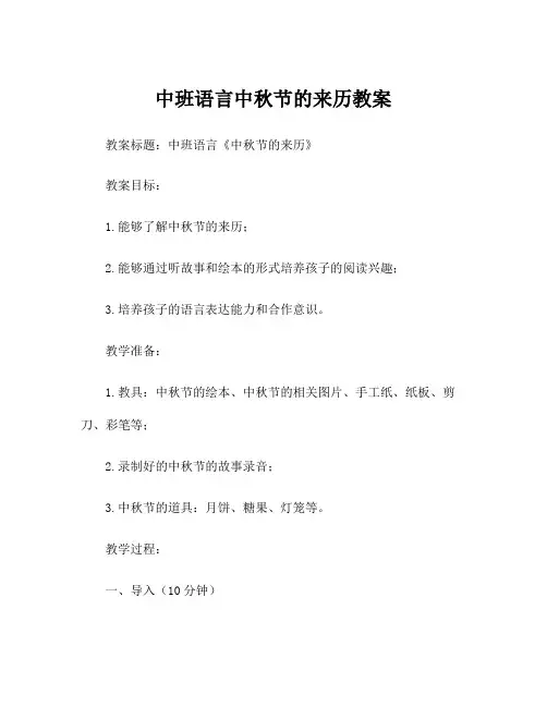 中班语言中秋节的来历教案