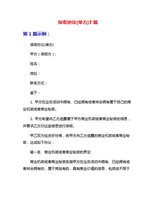 保密协议(单方)7篇