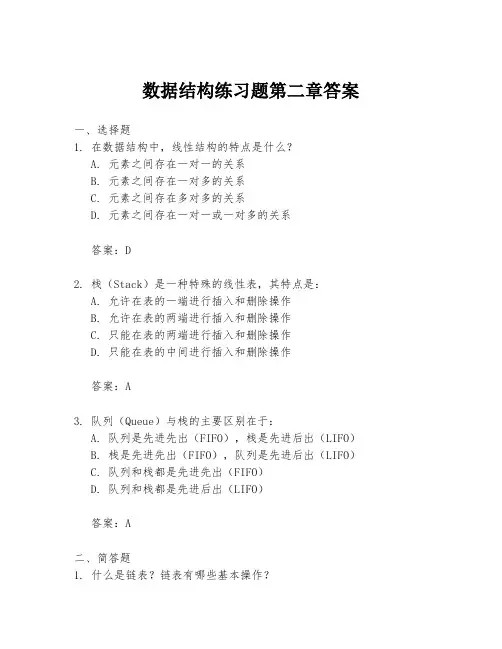 数据结构练习题第二章答案