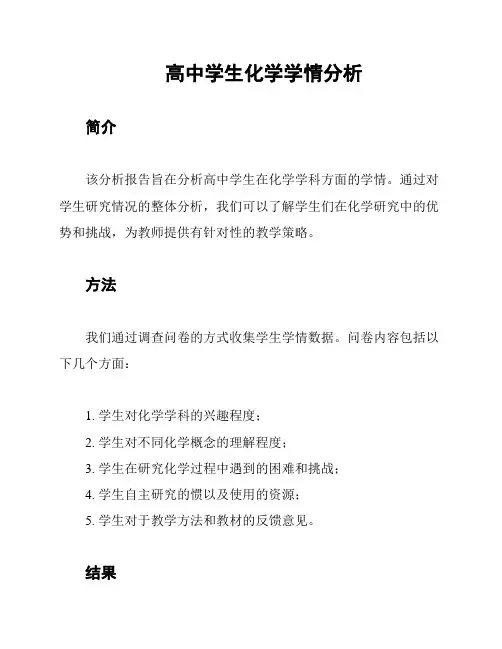 高中学生化学学情分析
