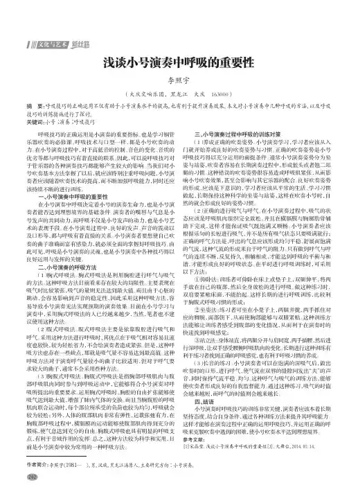 浅谈小号演奏中呼吸的重要性