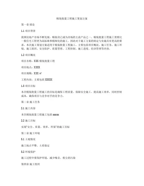 精装批量工程施工策划方案
