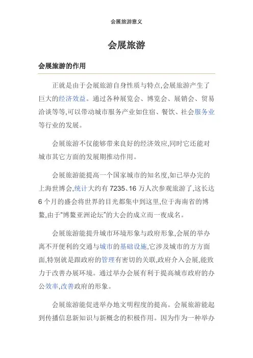 会展旅游意义