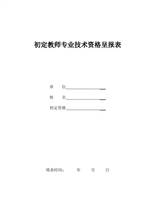 初定教师专业技术资格呈报表