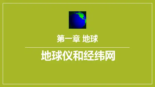 《地球仪和经纬网》PPT教学课件