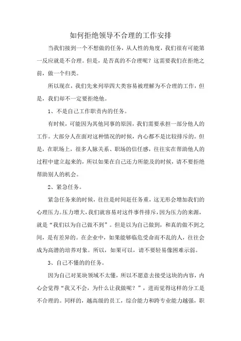 如何拒绝领导不合理的工作安排