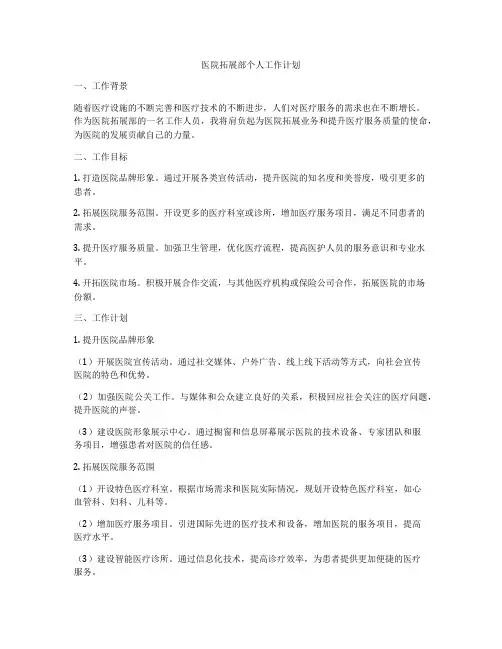 医院拓展部个人工作计划