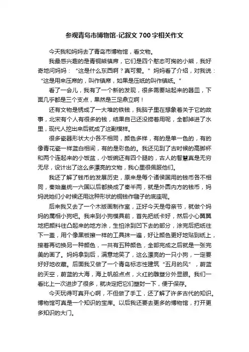 参观青岛市博物馆-记叙文700字相关作文