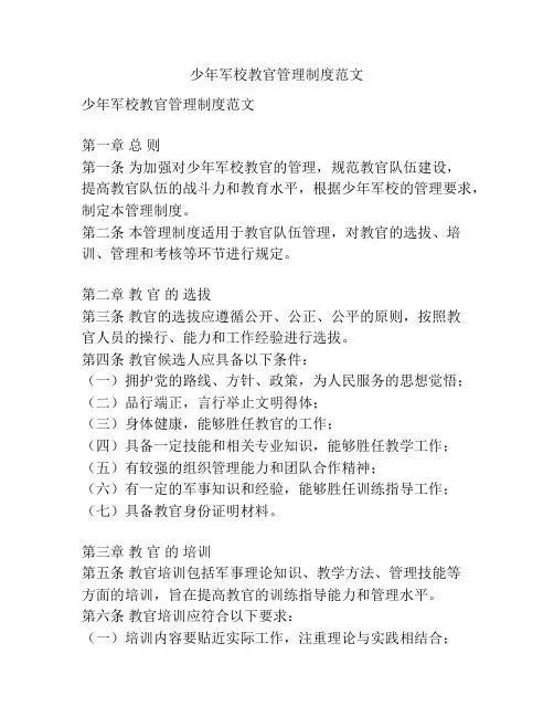 少年军校教官管理制度范文