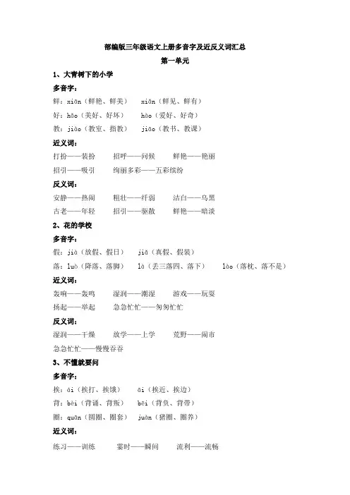 部编版三年级语文上册多音字及近反义词汇总