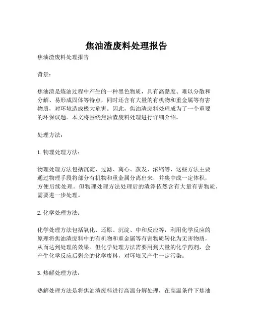 焦油渣废料处理报告