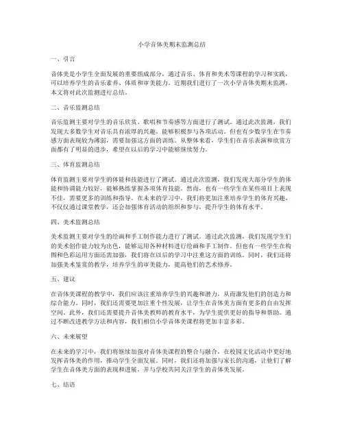 小学音体美期末监测总结
