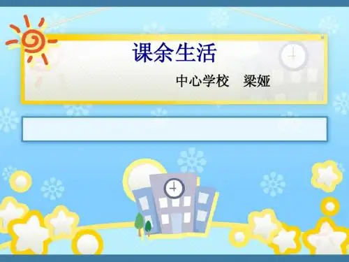 课余生活(课件)
