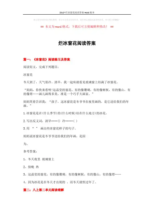 2018-烂冰窗花阅读答案word版本 (7页)