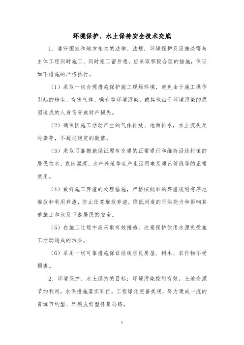 环境保护、水土保持安全技术交底