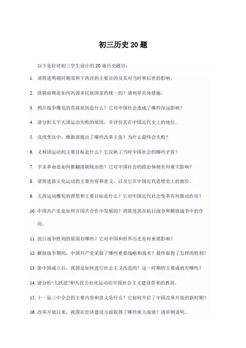 初三历史20题