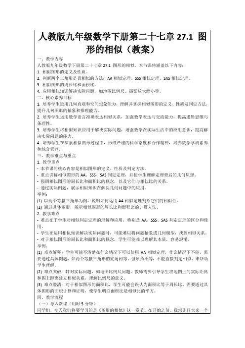 人教版九年级数学下册第二十七章27.1图形的相似(教案)
