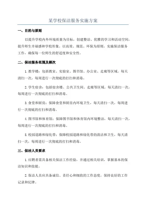 某学校保洁服务实施方案