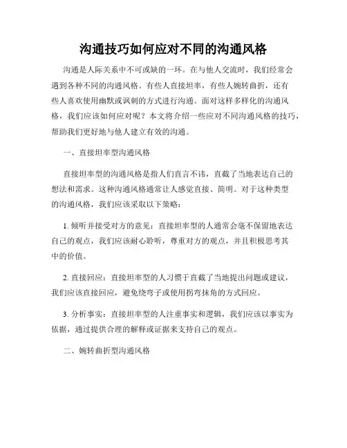 沟通技巧如何应对不同的沟通风格
