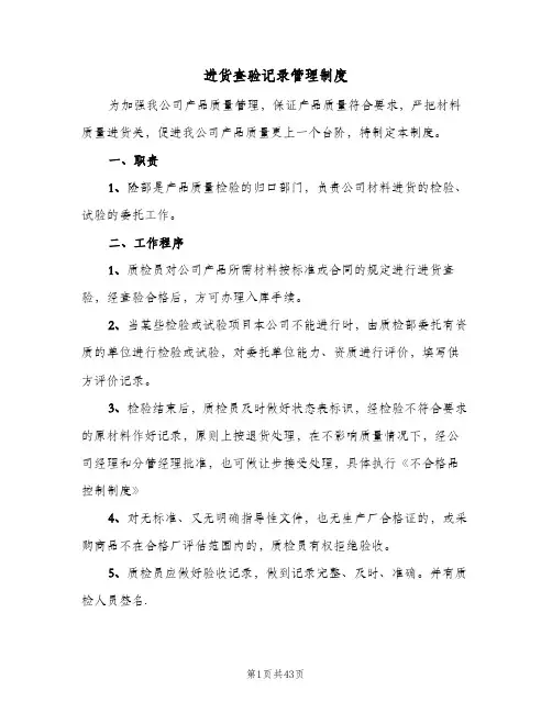 进货查验记录管理制度(10篇)