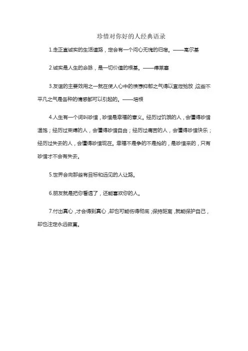 珍惜对你好的人经典语录