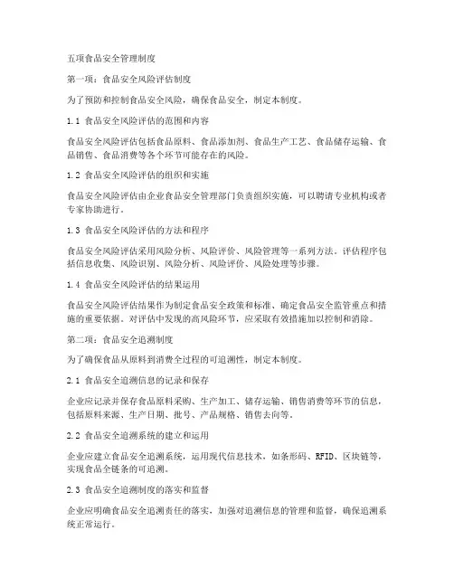 五项食品安全管理制度
