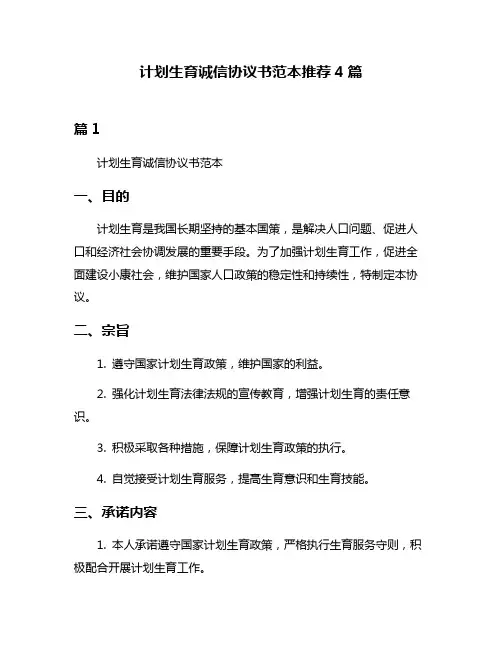 计划生育诚信协议书范本推荐4篇