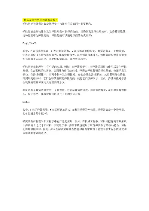 什么是弹性势能和弹簧常数
