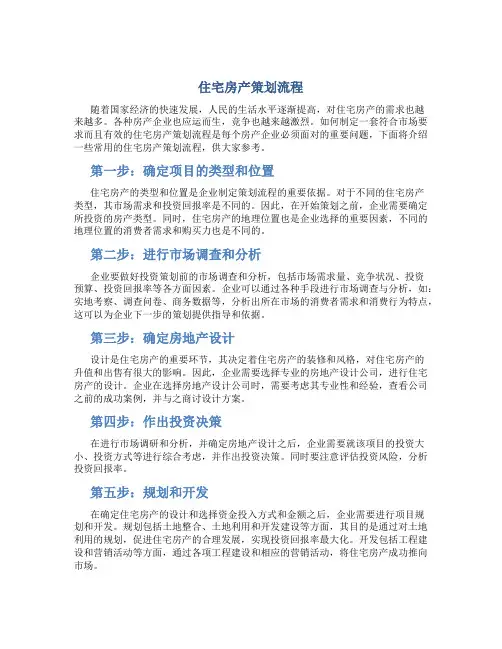 住宅房产策划流程
