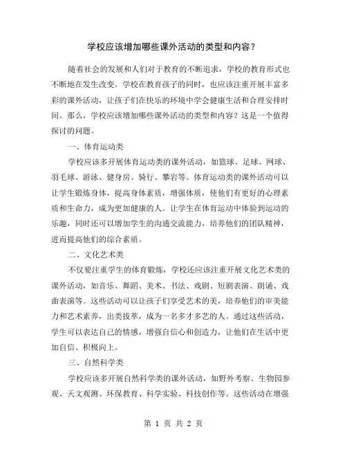 学校应该增加哪些课外活动的类型和内容？