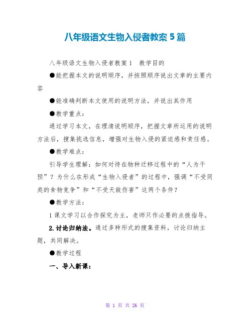 八年级语文生物入侵者教案5篇