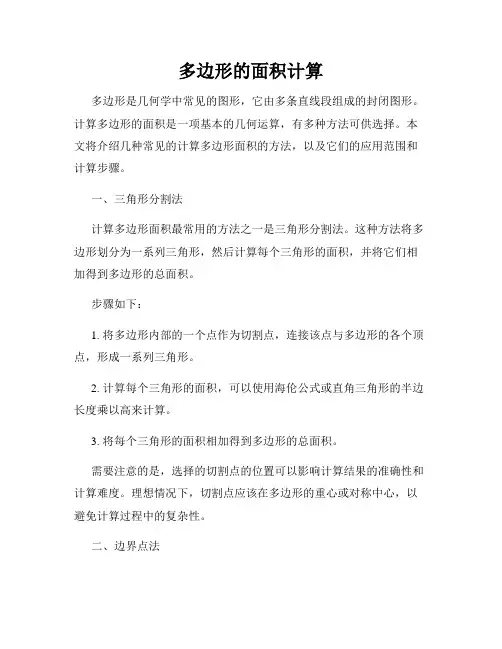 多边形的面积计算