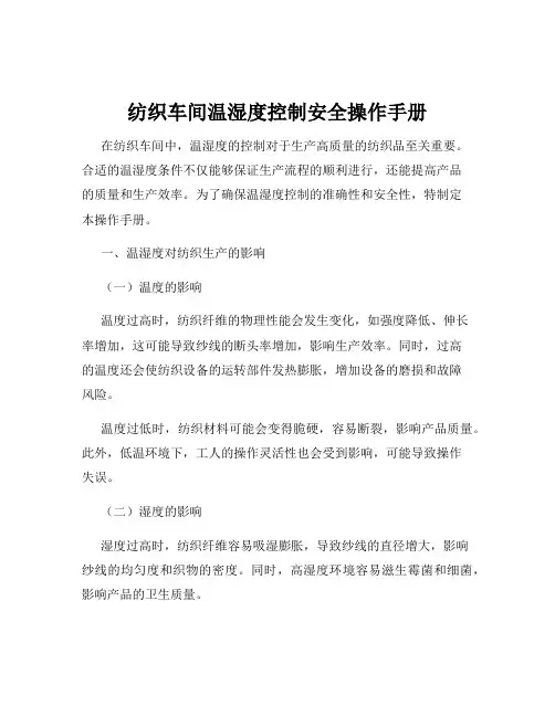 纺织车间温湿度控制安全操作手册
