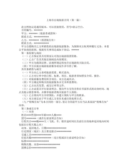 上海市出境旅游合同(精选3篇)