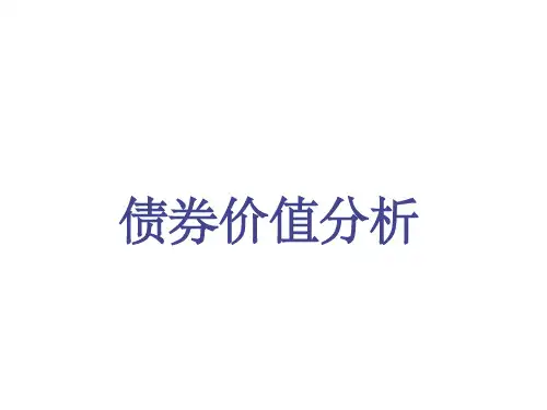 债券价值分析及马尔基尔定理理论内容pppt课件