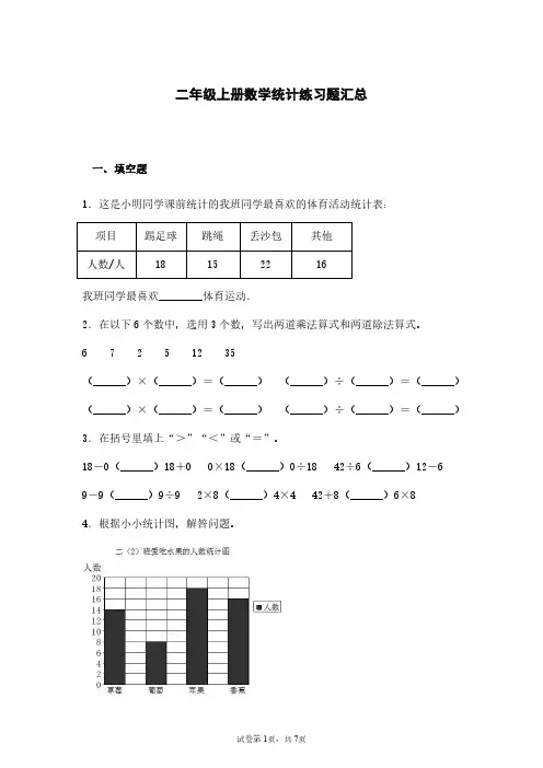 二年级上册数学统计练习题汇总