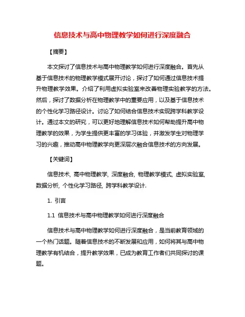 信息技术与高中物理教学如何进行深度融合