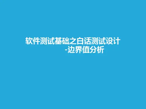 边界值分析法