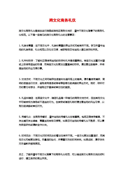 跨文化商务礼仪