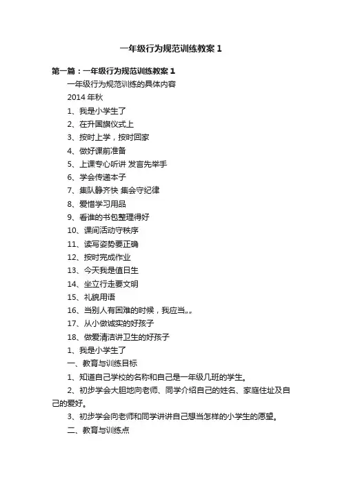 一年级行为规范训练教案1
