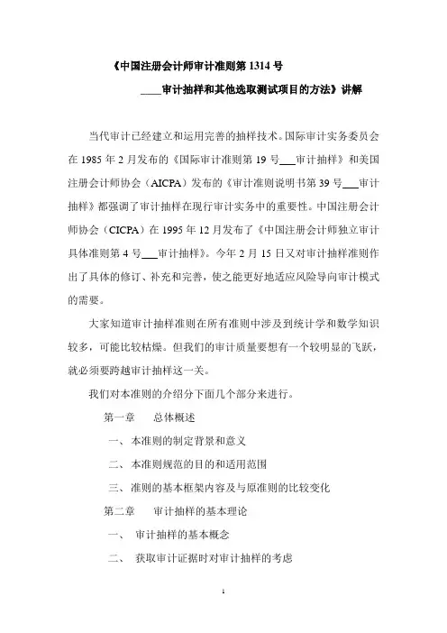 中国注册会计师审计准则第1314号--审计抽样和其他选取测试项目的方法