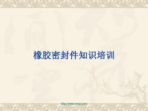 橡胶密封件知识培训资料