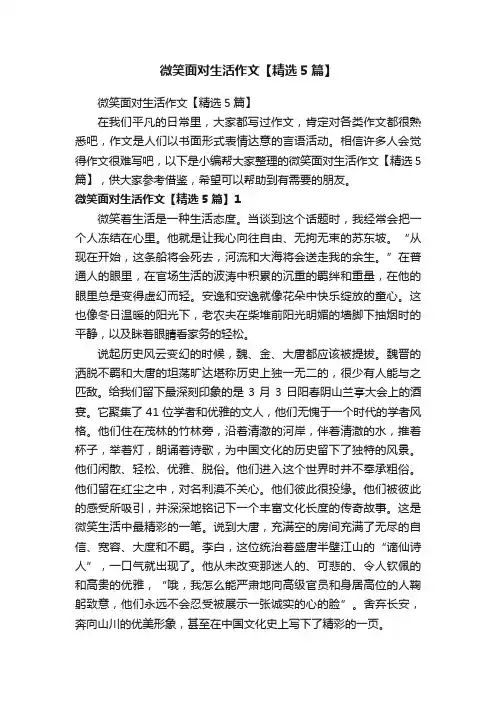 微笑面对生活作文【精选5篇】