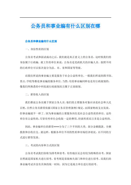 公务员和事业编有什么区别在哪