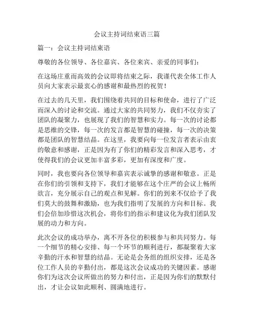 会议主持词结束语三篇
