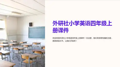外研社小学英语四年级上册课件