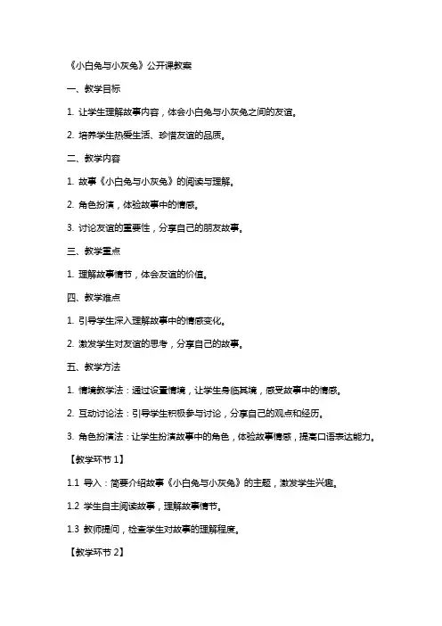 《小白兔与小灰兔》公开课教案