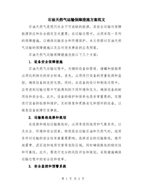 石油天然气运输保障措施方案范文