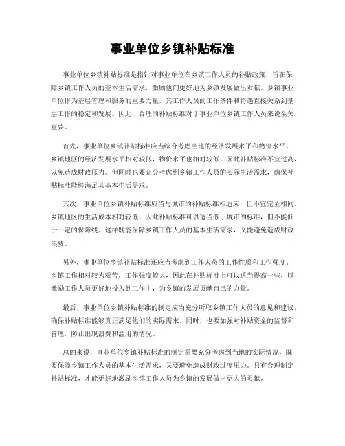 事业单位乡镇补贴标准